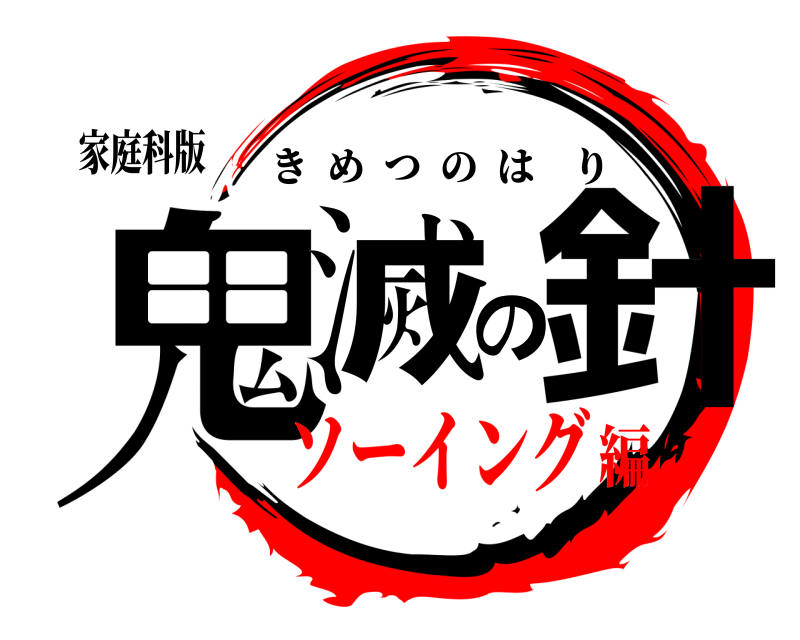 家庭科版 鬼滅の針 きめつのはり ソーイング編