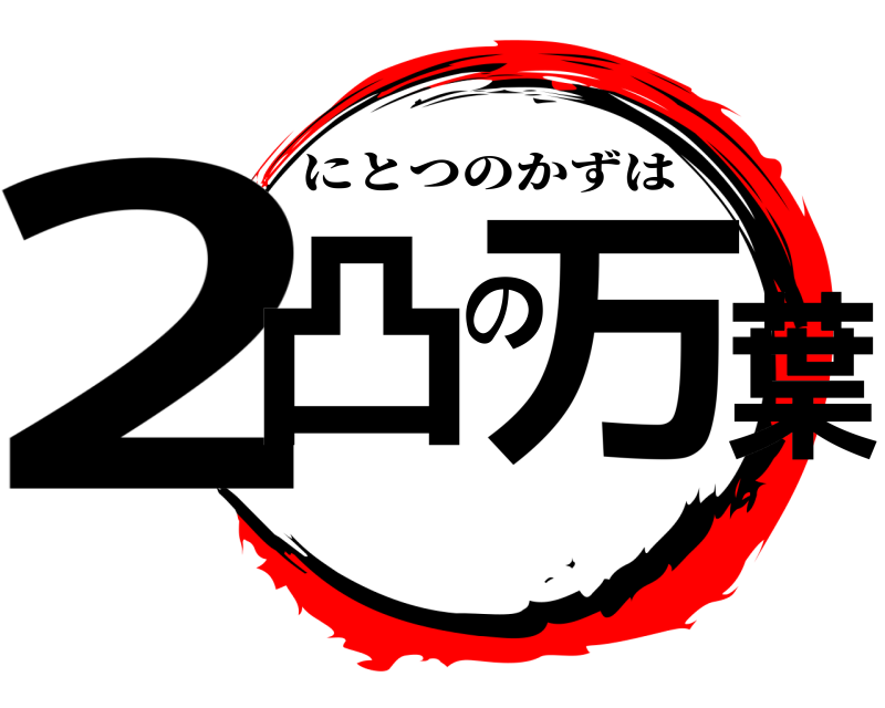  2凸の万葉 にとつのかずは 