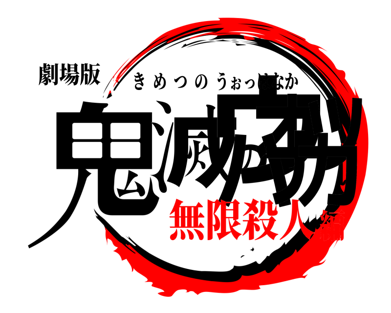 劇場版 鬼滅のウォッハナカ きめつのうぉっはなか 無限殺人編