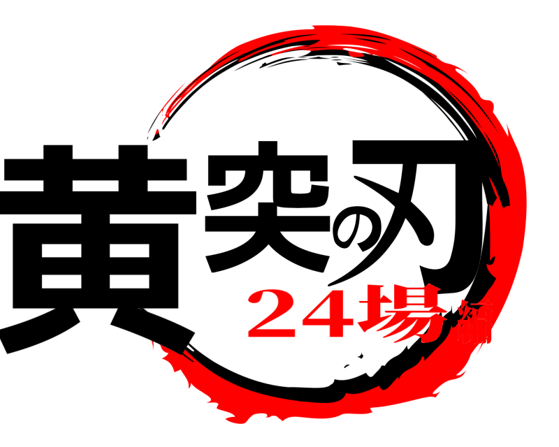  黄突の刃  24場編