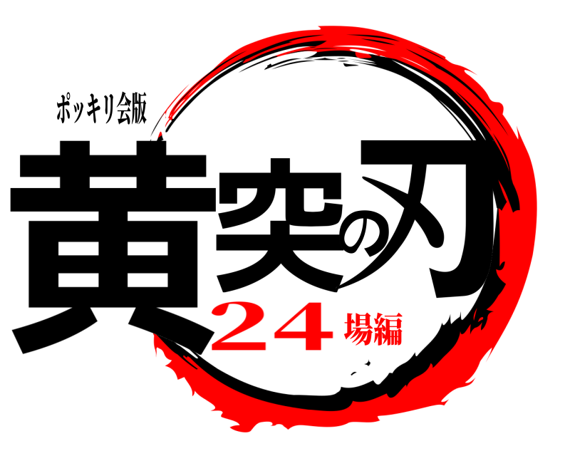 ポッキリ会版 黄突の刃  24場編