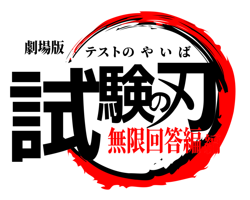 劇場版 試験の刃 テストのやいば 無限回答編編