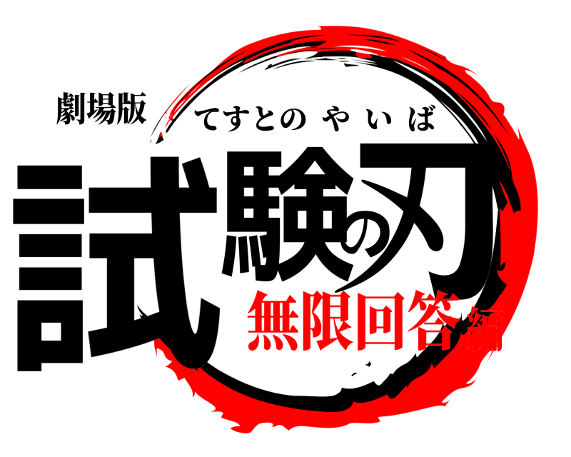 劇場版 試験の刃 てすとのやいば 無限回答編