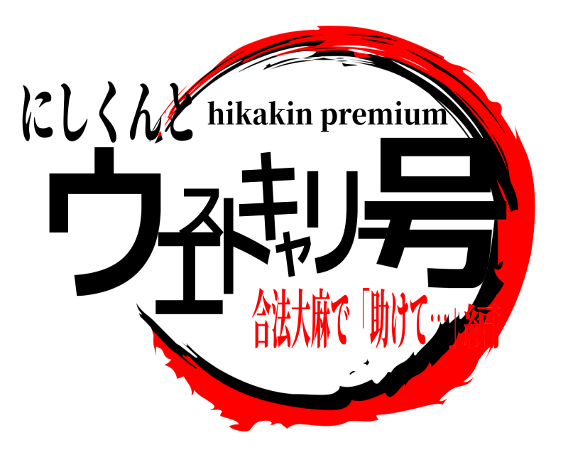 にしくんと ウエストキャリー号 hikakin premium 合法大麻で「助けて…」編