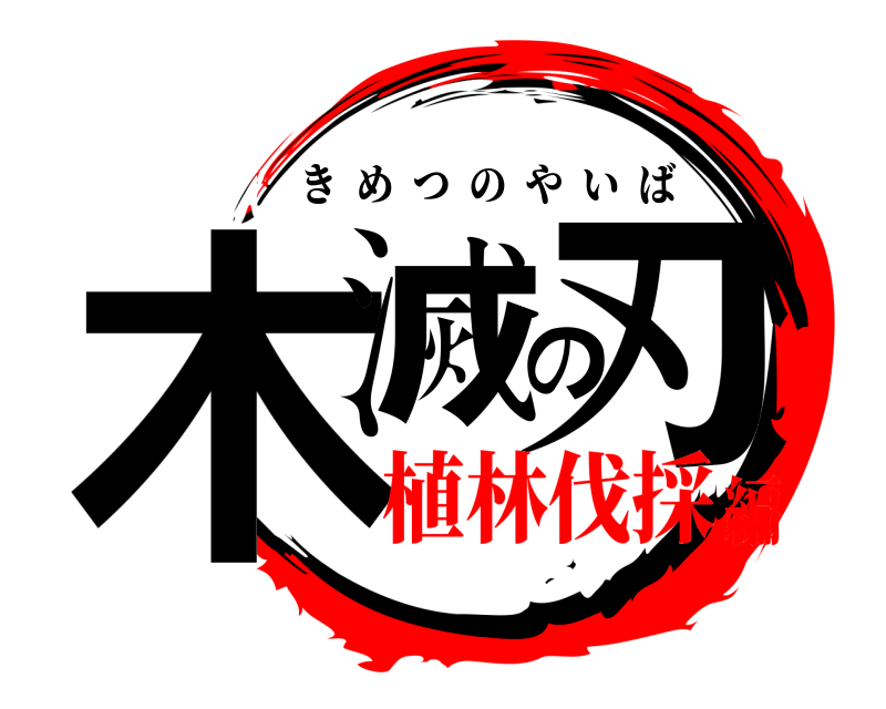  木滅の刃 きめつのやいば 植林伐採編