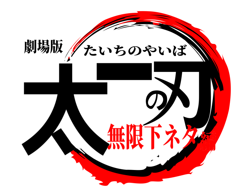 劇場版 太一の刃 たいちのやいば 無限下ネタ編
