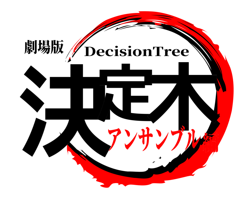 劇場版 決定 木 DecisionTree アンサンブル編