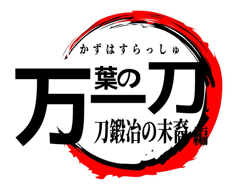  万葉の一刀 かずはすらっしゅ 刀鍛冶の末裔編