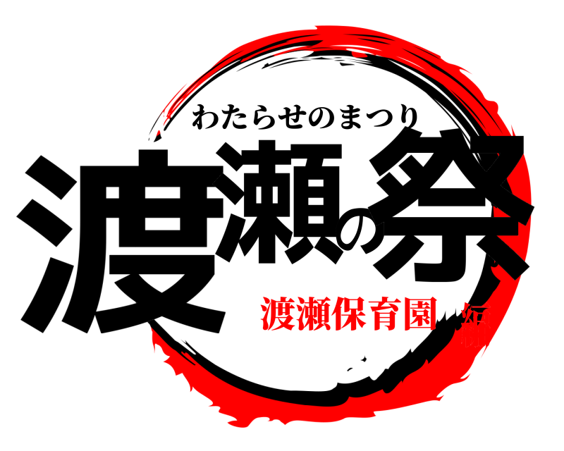  渡瀬の祭 わたらせのまつり 渡瀬保育園編