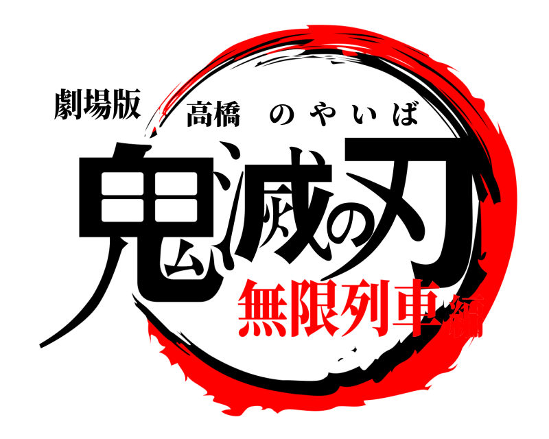 劇場版 鬼滅の刃 高橋のやいば 無限列車編
