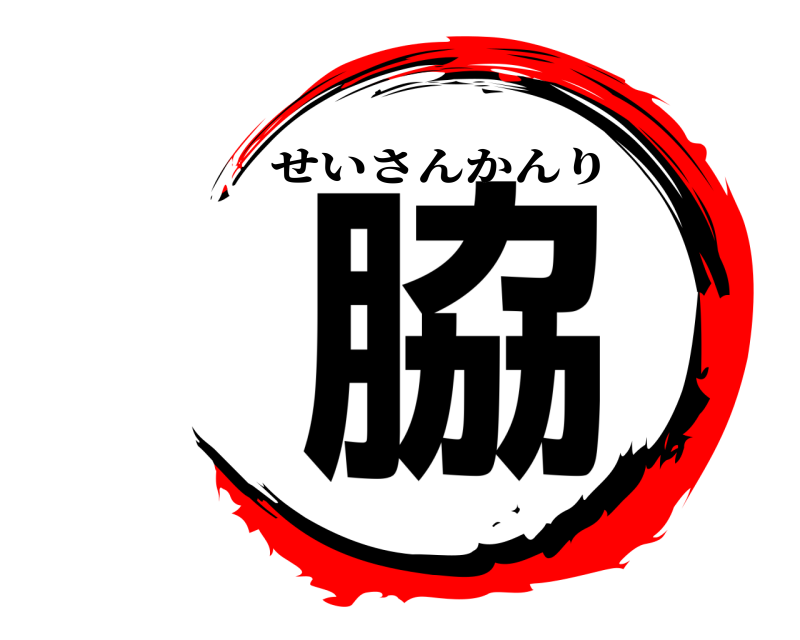  脇 せいさんかんり 