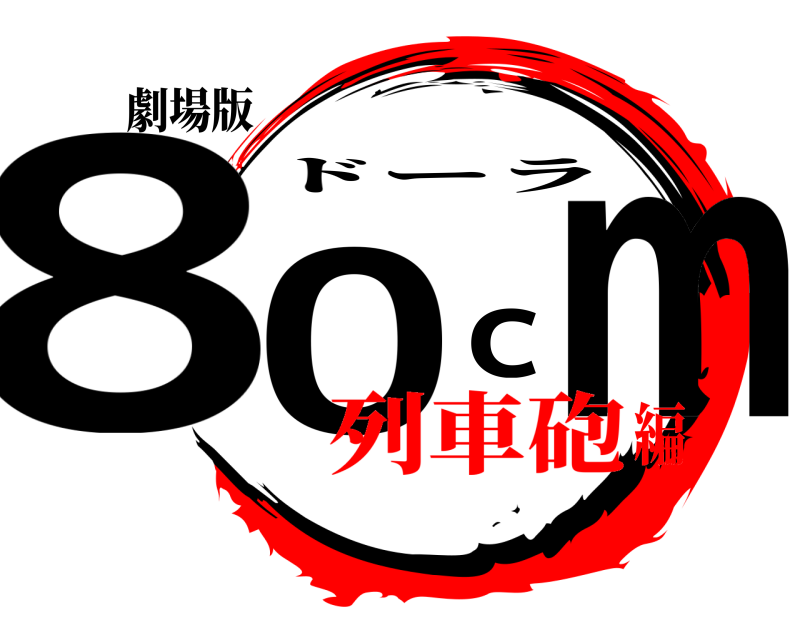 劇場版 80cm ドーラ 列車砲編