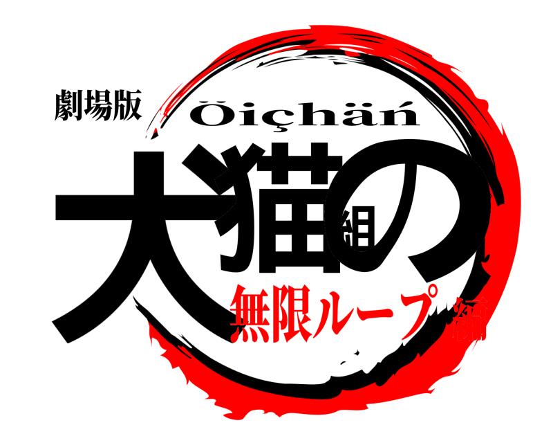 劇場版 犬猫組の Öiçhäń 無限ループ編
