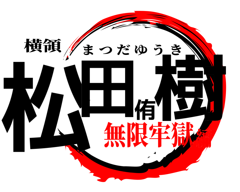 横領 松田侑樹 まつだゆうき 無限牢獄編