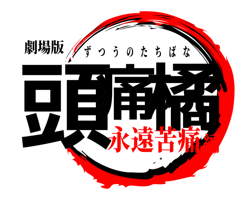 劇場版 頭痛の橘 ずつうのたちばな 永遠苦痛編