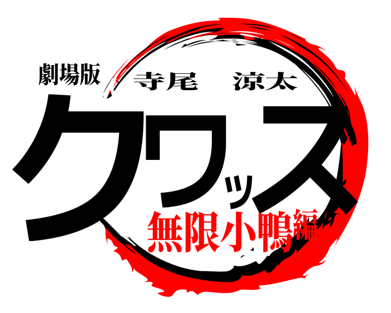 劇場版 クワッス 寺尾涼太 無限小鴨編