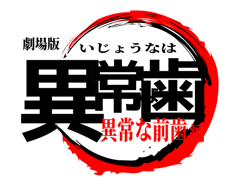 劇場版 異常な歯 いじょうなは 異常な前歯編