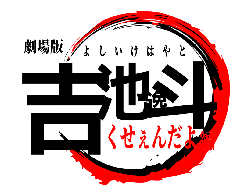 劇場版 吉池逸斗 よしいけはやと くせぇんだよ編
