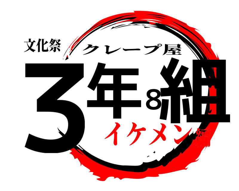 文化祭 ３年８組 クレープ屋 イケメン編