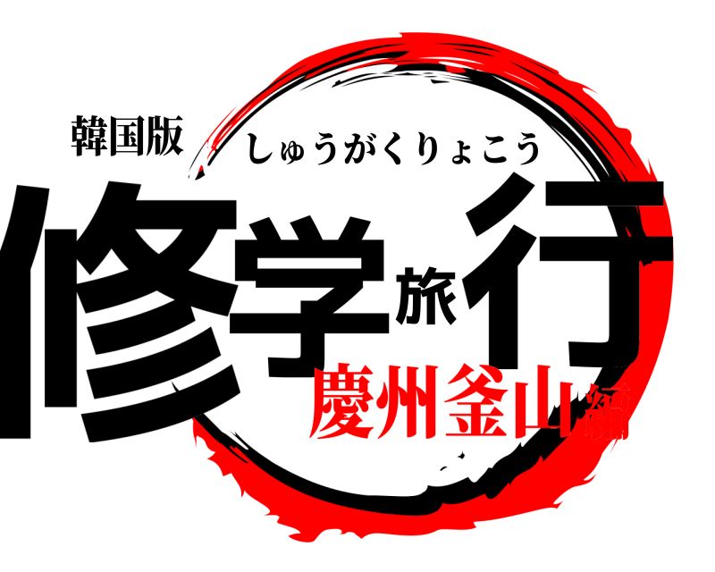 韓国版 修学旅行 しゅうがくりょこう 慶州釜山編