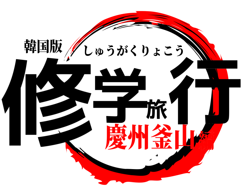 韓国版 修学旅行 しゅうがくりょこう 慶州釜山編