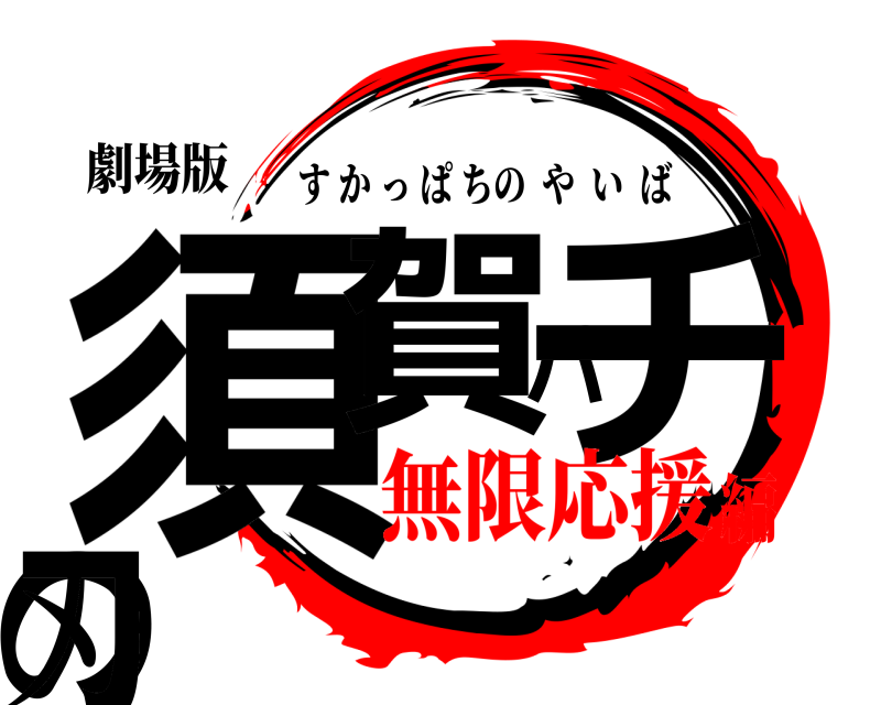 劇場版 須賀パチの刃 すかっぱちのやいば 無限応援編