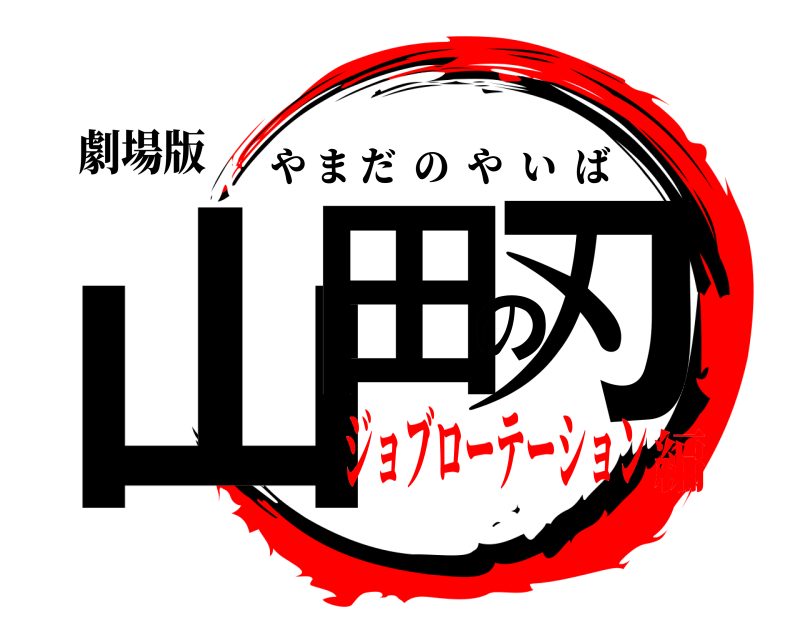 劇場版 山田の刃 やまだのやいば ジョブローテーション編