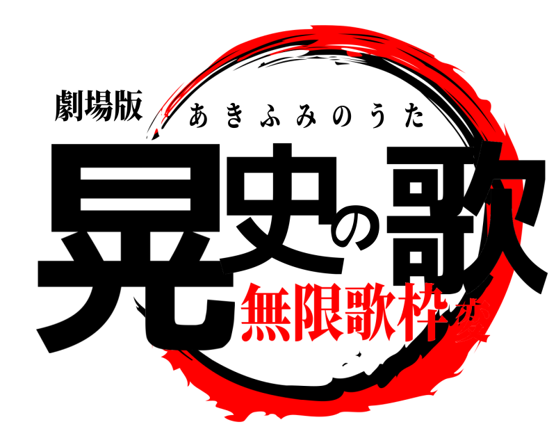 劇場版 晃史の歌 あきふみのうた 無限歌枠変