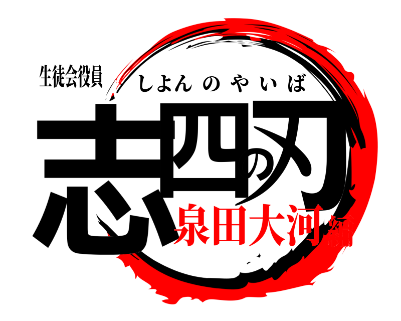 生徒会役員 志四の刃 しよんのやいば 泉田大河編