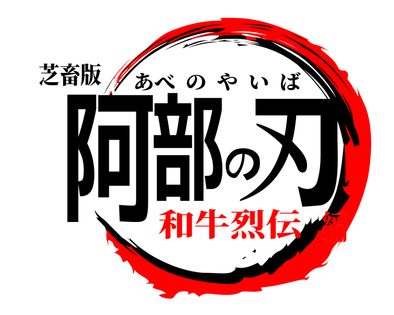 芝畜版 阿部の刃 あべのやいば 和牛烈伝編