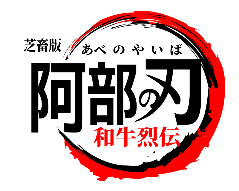 芝畜版 阿部の刃 あべのやいば 和牛烈伝編