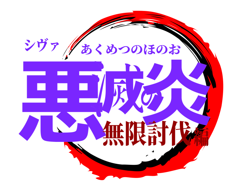 シヴァ 悪滅の炎 あくめつのほのお 無限討伐編