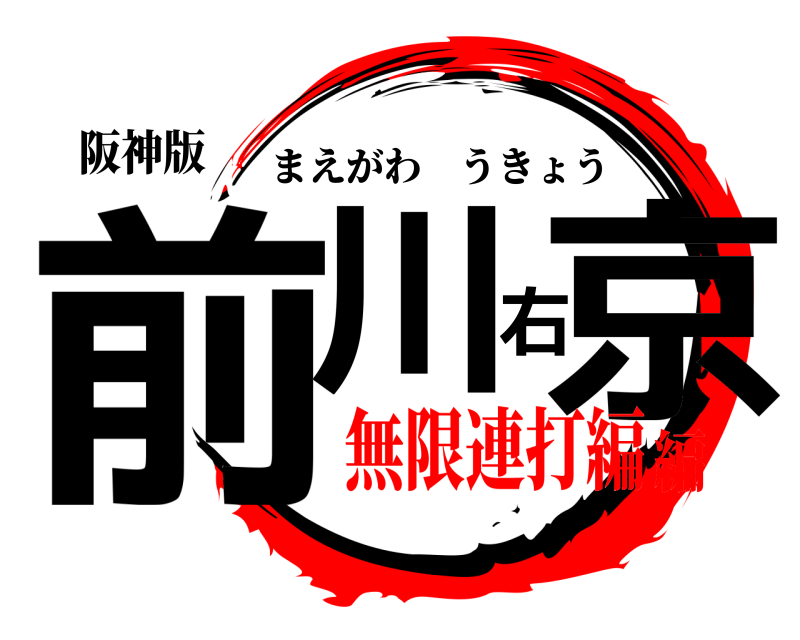 阪神版 前川右京 まえがわうきょう 無限連打編編