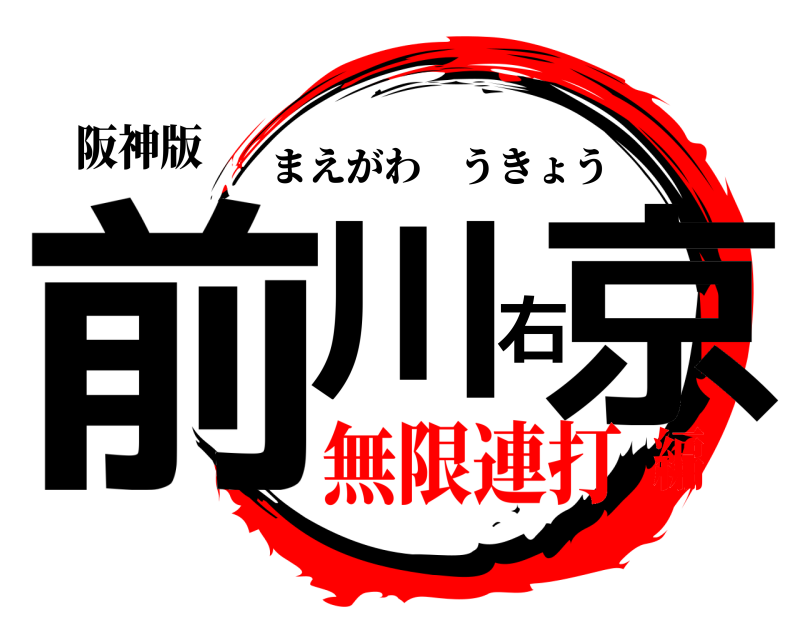 阪神版 前川右京 まえがわうきょう 無限連打編