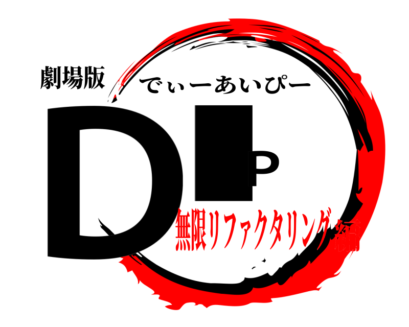 劇場版 DIP でぃーあいぴー 無限リファクタリング編