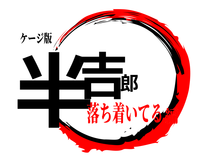 ケージ版 半吉郎 半分吉郎 落ち着いてる編