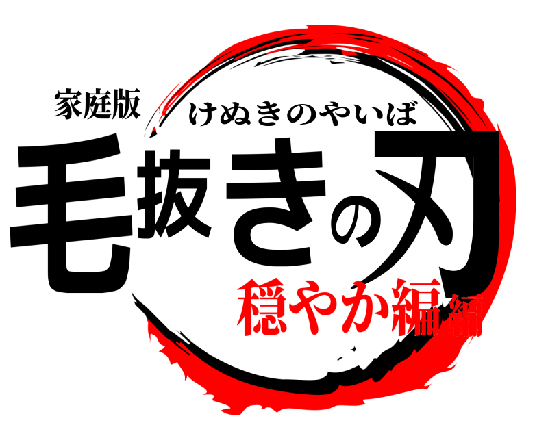 家庭版 毛抜きの刃 けぬきのやいば 穏やか編編