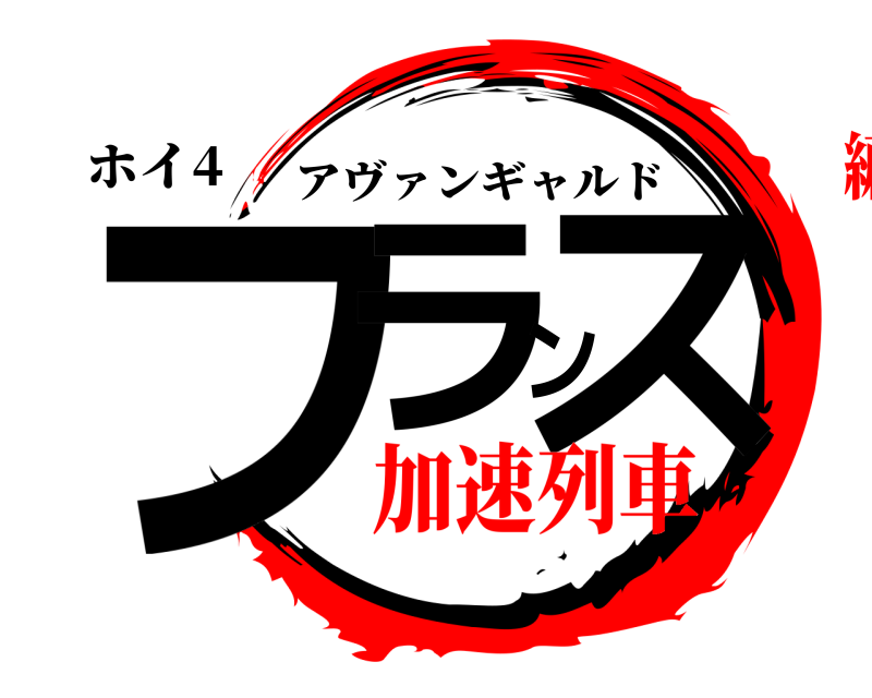 ホイ4 フランス アヴァンギャルド 加速列車編