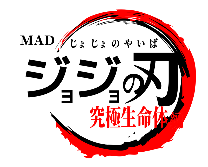 MAD ジョジョの刃 じょじょのやいば 究極生命体編