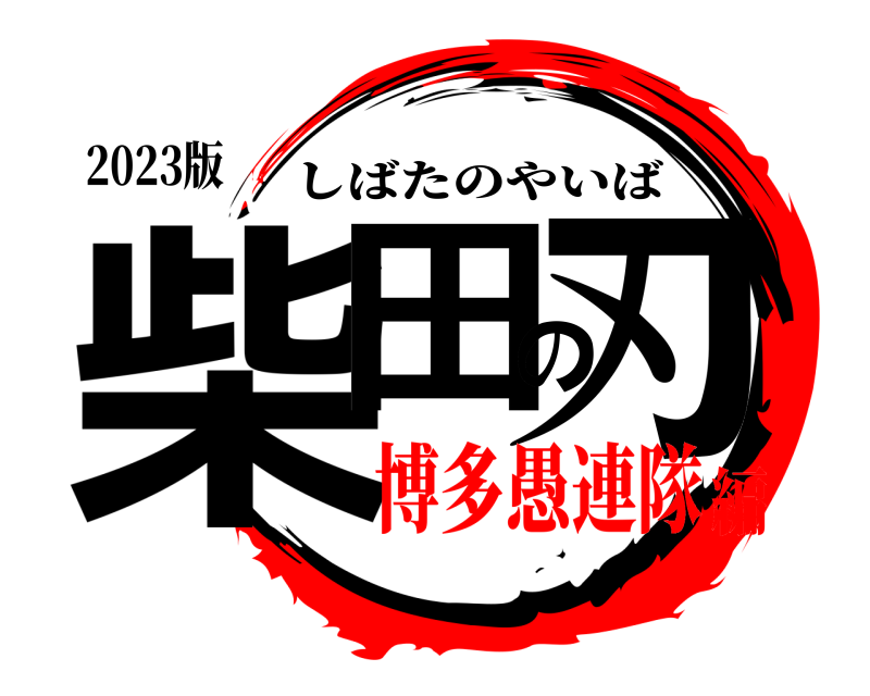 2023版 柴田の刃 しばたのやいば 博多愚連隊編