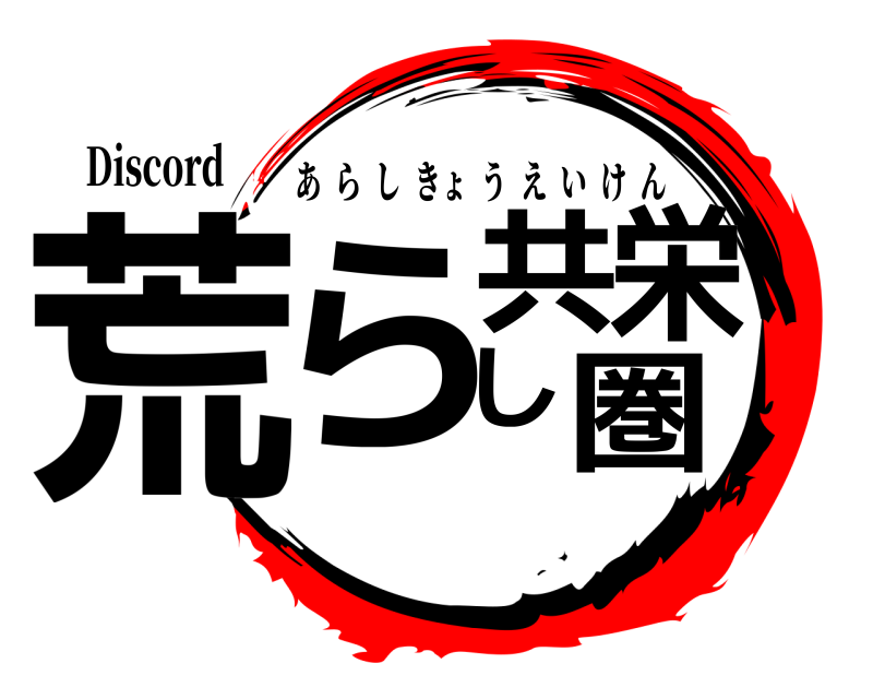 Discord 荒らし共栄圏 あらしきょうえいけん 