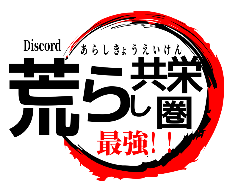 Discord 荒らし共栄圏 あらしきょうえいけん 最強！！