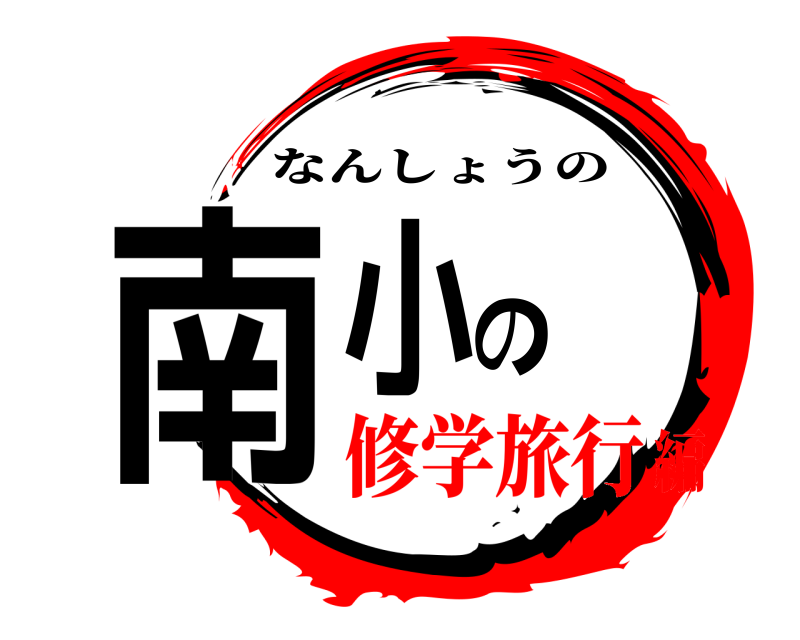  南小の なんしょうの 修学旅行編