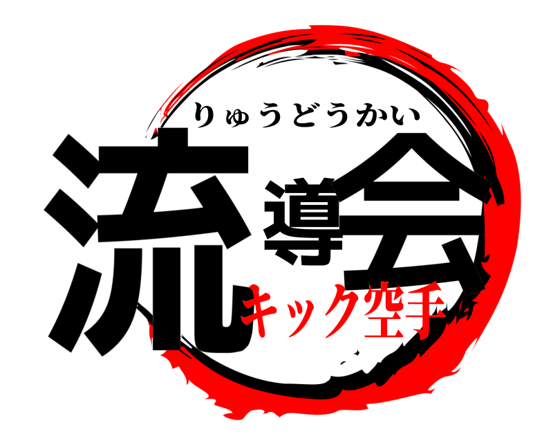  流導会 りゅうどうかい キック空手