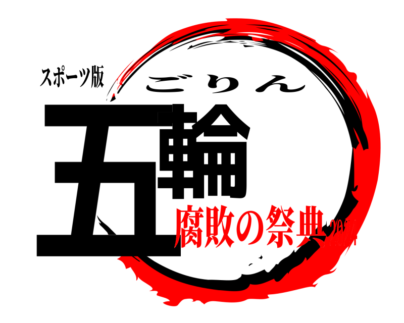 スポーツ版 五輪 ごりん 腐敗の祭典2024