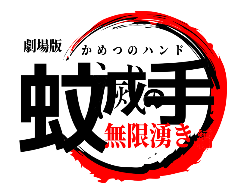劇場版 蚊滅の手 かめつのハンド 無限湧き編