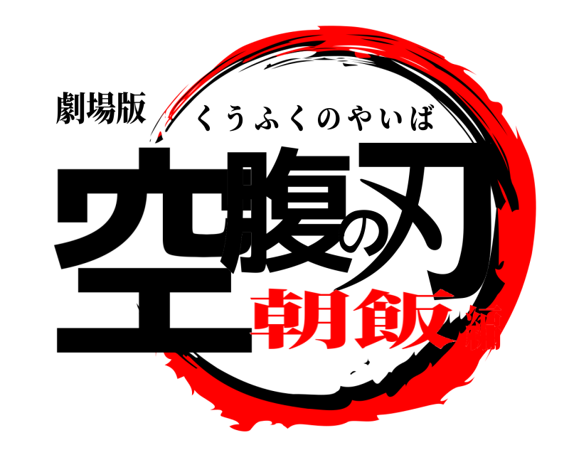 劇場版 空腹の刃 くうふくのやいば 朝飯編