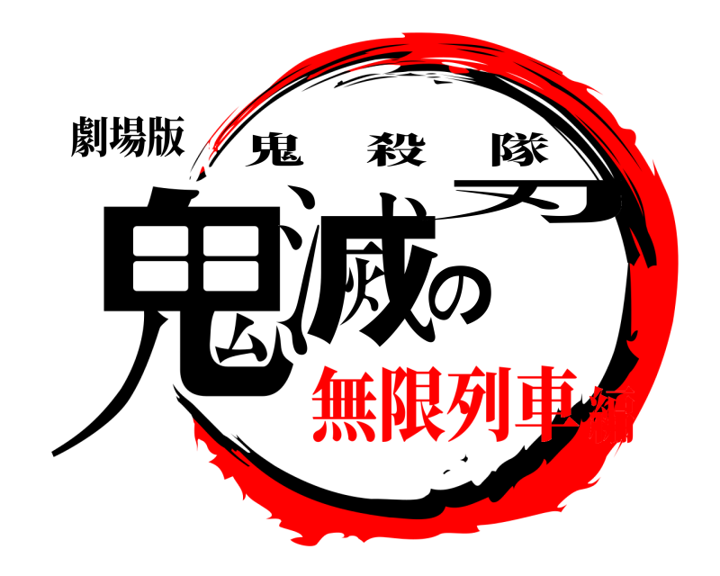 劇場版 鬼滅の刃 鬼殺隊 無限列車編
