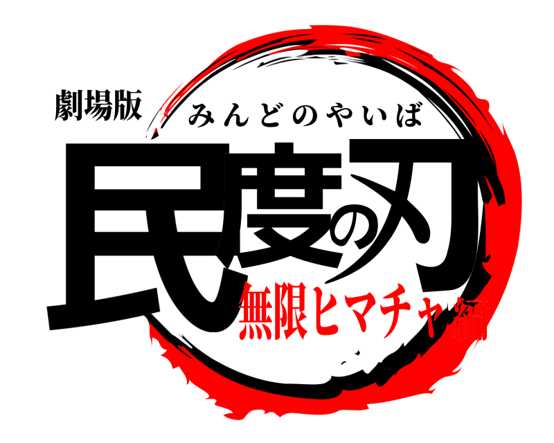 劇場版 民度の刃 みんどのやいば 無限ヒマチャ編