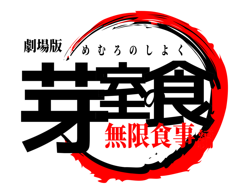 劇場版 芽室の食 めむろのしよく 無限食事編